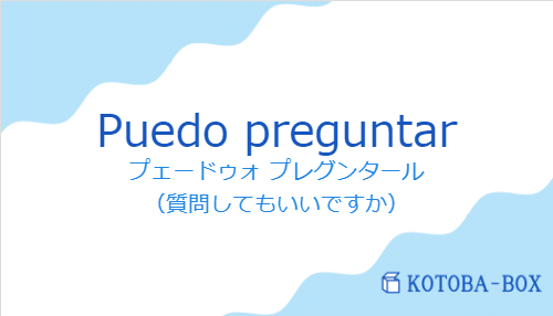 プェードゥォ プレグンタール(スペイン語:Puedo preguntarの発音と意味)