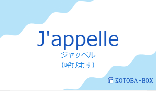 ジャッペル（フランス語:J'appelleの発音と意味）
