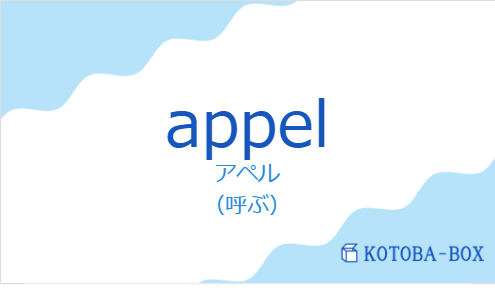 アペル（フランス語:appelの発音と意味）
