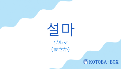 ソルマ(韓国語:설마の発音と意味)