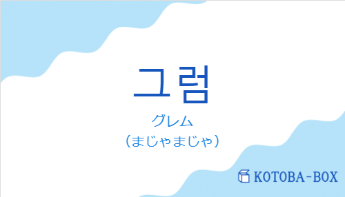 グレム（韓国語:그럼の発音と意味）