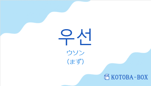 ウソン（韓国語:우선の発音と意味）