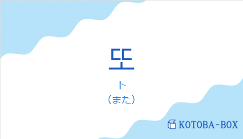 ト(韓国語:또の発音と意味)