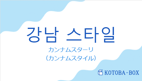 カンナムスターリ（韓国語:강남 스타일の発音と意味）
