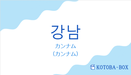 カンナム（韓国語:강남の発音と意味）
