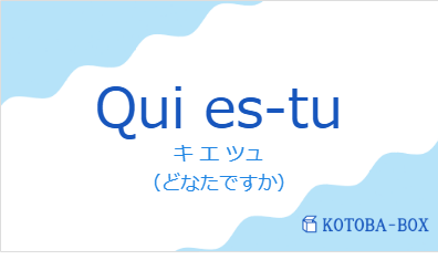 キ エ ツュ(フランス語:Qui es-tuの発音と意味)