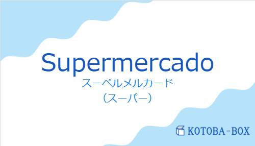 スーペルメルカード(スペイン語:Supermercadoの発音と意味)