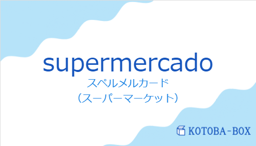 スペルメルカード（スペイン語:supermercadoの発音と意味）