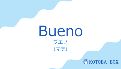 ブエノ（スペイン語:Buenoの発音と意味）