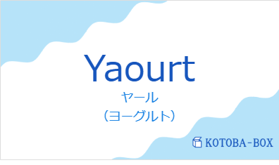 ヤール（フランス語:Yaourtの発音と意味）