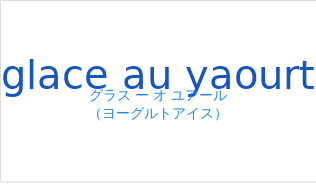 グラス ー オ ユアール（フランス語:glace au yaourtの発音と意味）