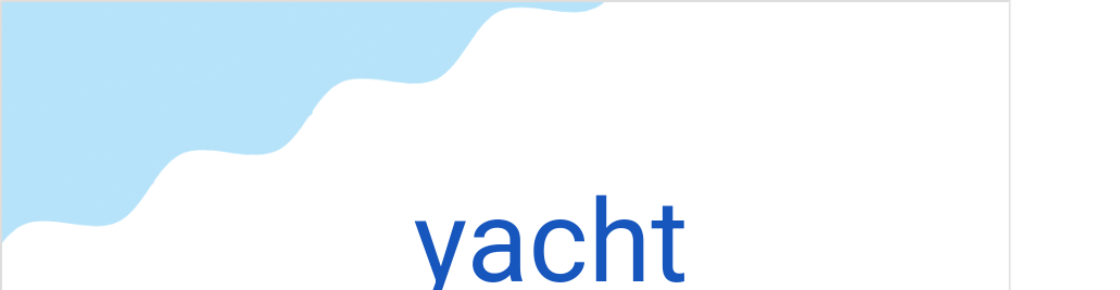 ヤット(フランス語:yachtの発音と意味)