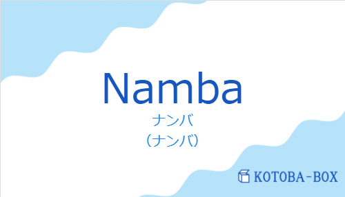 Nambaの発音と意味