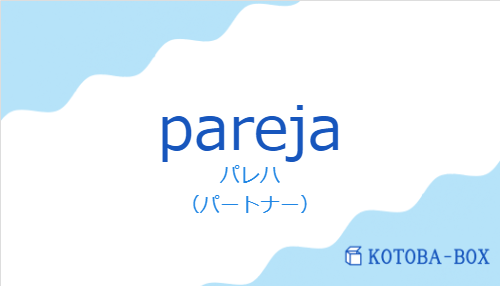パレハ（スペイン語:parejaの発音と意味）
