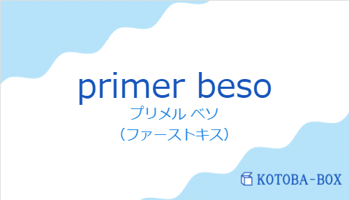 プリメル ベソ(スペイン語:primer besoの発音と意味)