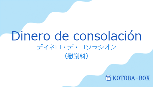 Dinero de consolaciónの発音と意味