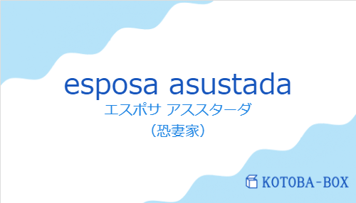 esposa asustadaの発音と意味