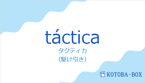 tácticaの発音と意味
