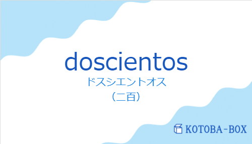 ドスシエントオス（スペイン語:doscientosの発音と意味）