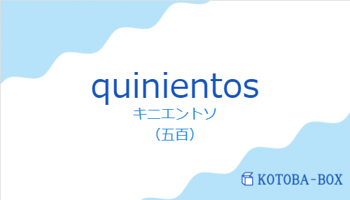 キニエントソ（スペイン語:quinientosの発音と意味）