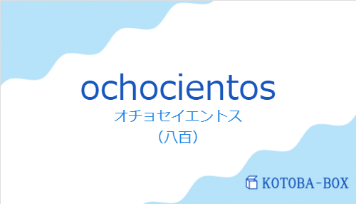 オチョセイエントス（スペイン語:ochocientosの発音と意味）