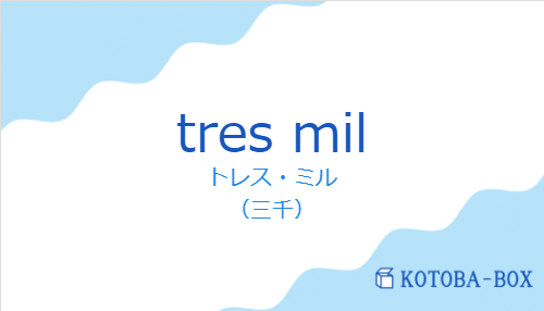 トレス・ミル（スペイン語:tres milの発音と意味）