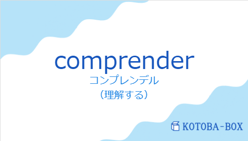 コンプレンデル(スペイン語:comprenderの発音と意味)