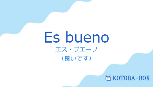 エス・ブエーノ（スペイン語:Es buenoの発音と意味）