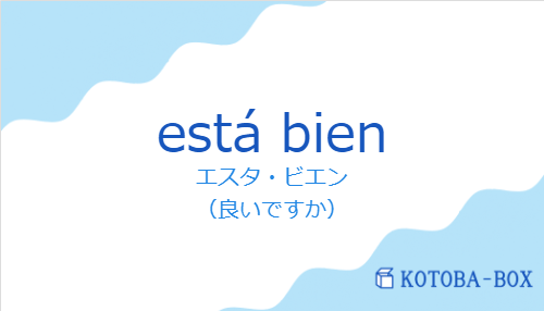 エスタ・ビエン（スペイン語:está bienの発音と意味）