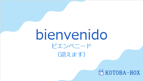 ビエンベニード（スペイン語:bienvenidoの発音と意味）