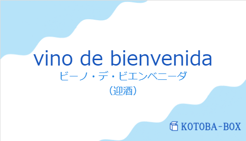ビーノ・デ・ビエンベニーダ（スペイン語:vino de bienvenidaの発音と意味）
