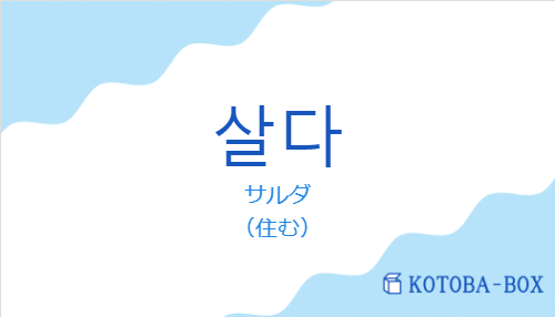 サルダ（韓国語:살다の発音と意味）