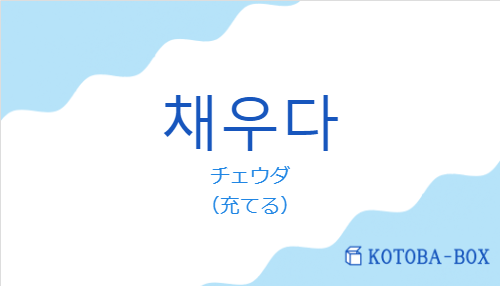 チェウダ（韓国語:채우다の発音と意味）