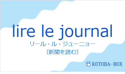 リール・ル・ジューニョー（フランス語:lire le journalの発音と意味）