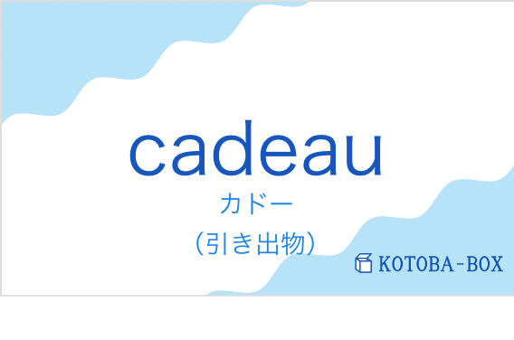 cadeauの発音と意味