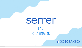 セレ（フランス語:serrerの発音と意味）