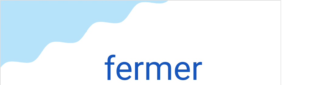 フェルメール(フランス語:fermerの発音と意味)