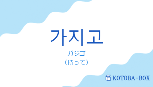 ガジゴ（韓国語:가지고の発音と意味）