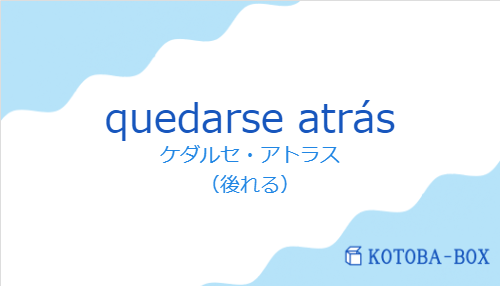 ケダルセ・アトラス(スペイン語:quedarse atrásの発音と意味)