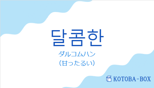 ダルコムハン（韓国語:달콤한の発音と意味）