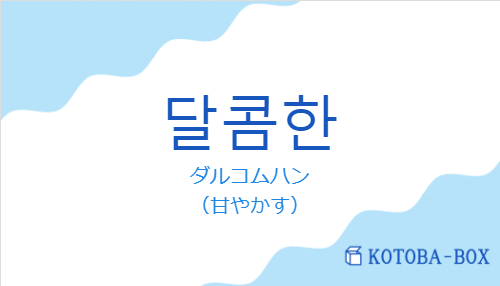 ダルコムハン（韓国語:달콤한の発音と意味）