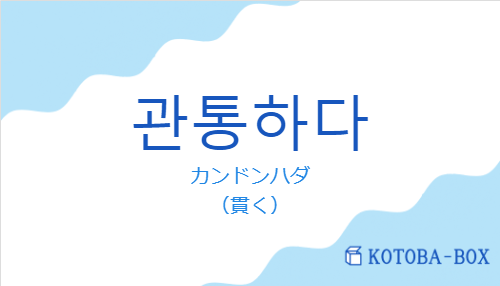 カンドンハダ（韓国語:관통하다の発音と意味）