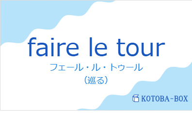 フェール・ル・トゥール（フランス語:faire le tourの発音と意味）