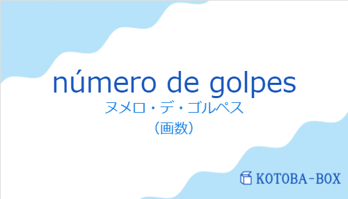 ヌメロ・デ・ゴルペス（スペイン語:número de golpesの発音と意味）