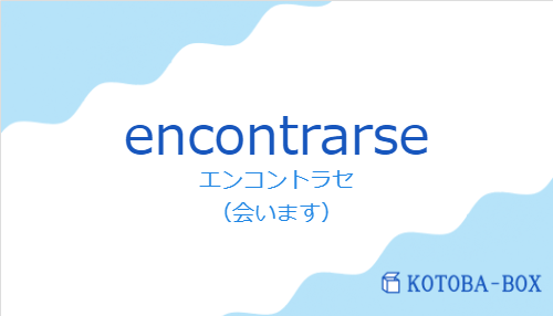 エンコントラセ（スペイン語:encontrarseの発音と意味）