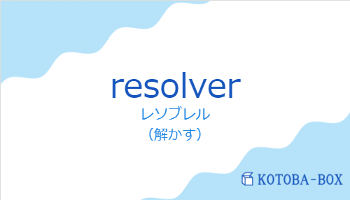 レソブレル(スペイン語:resolverの発音と意味)