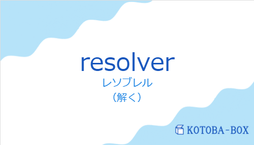 レソブレル(スペイン語:resolverの発音と意味)