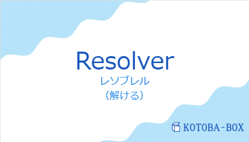 レソブレル（スペイン語:Resolverの発音と意味）