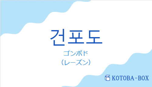 ゴンポド（韓国語:건포도の発音と意味）