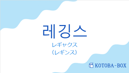レギャクス（韓国語:레깅스の発音と意味）